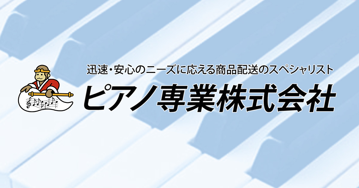 ピアノ専業(株) - ピアノの運送